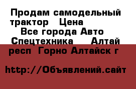 Продам самодельный трактор › Цена ­ 75 000 - Все города Авто » Спецтехника   . Алтай респ.,Горно-Алтайск г.